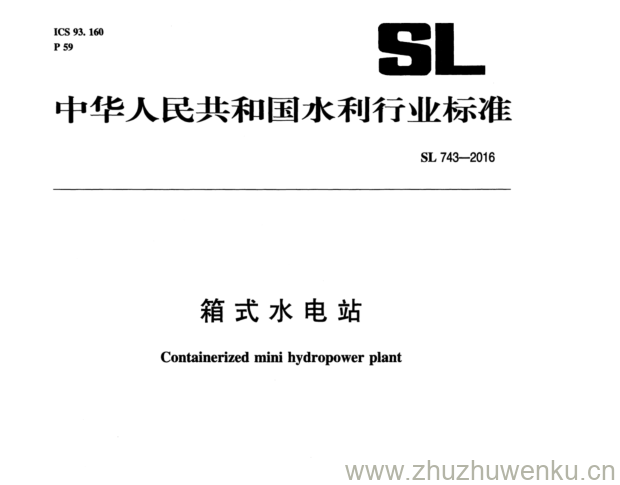 SL 743-2016 pdf下载 箱式水电站