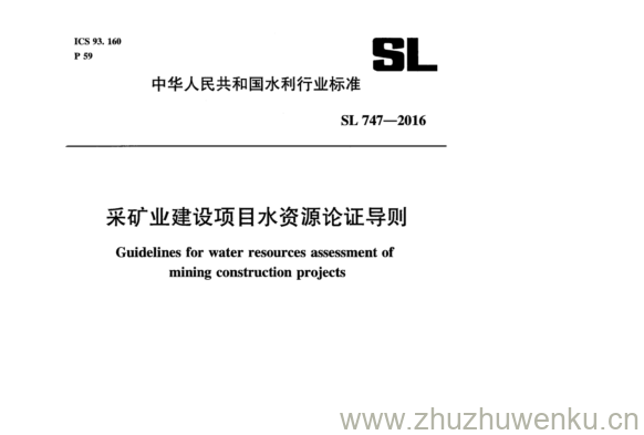 SL 747-2016 pdf下载 采矿业建设项目水资源论证导则