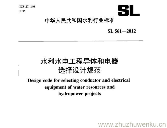 SL 561-2012 pdf下载 水利水电工程导体和电器 选择设计规范