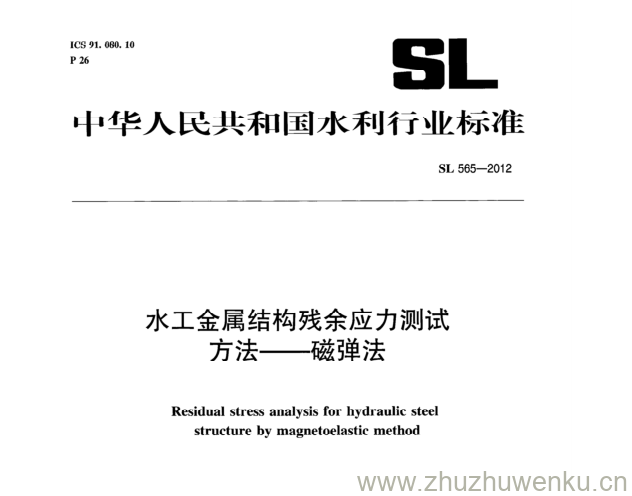 SL 565-2012 pdf下载 水工金属结构残余应力测试 方法--磁弹法