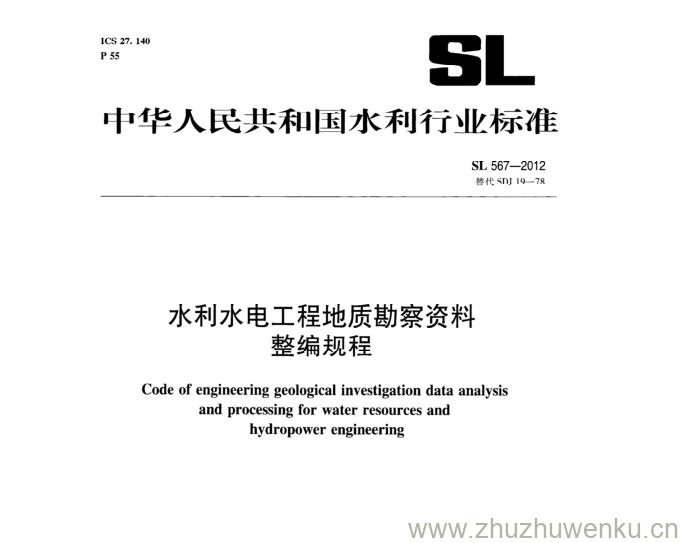 SL 567-2012 pdf下载 水利水电工程地质勘察资料 整编规程