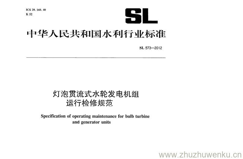 SL 573-2012 pdf下载 灯泡贯流式水轮发电机组 运行检修规范