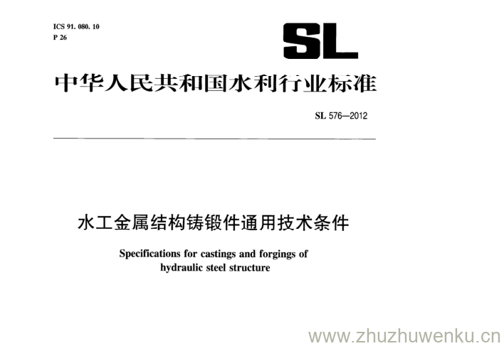 SL 576-2012 pdf下载 水工金属结构铸锻件通用技术条件