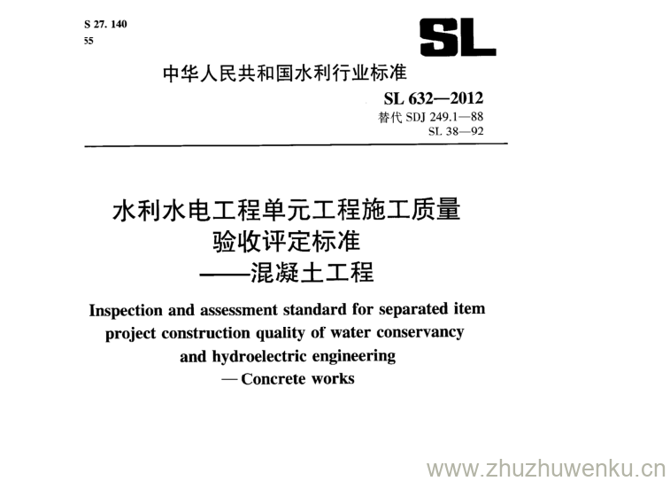 SL 632-2012 pdf下载 水利水电工程单元工程施工质量 验收评定标准 --混凝土工程