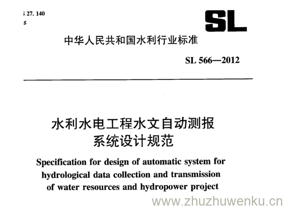 SL 566-2012 pdf下载 水利水电工程水文自动测报 系统设计规范