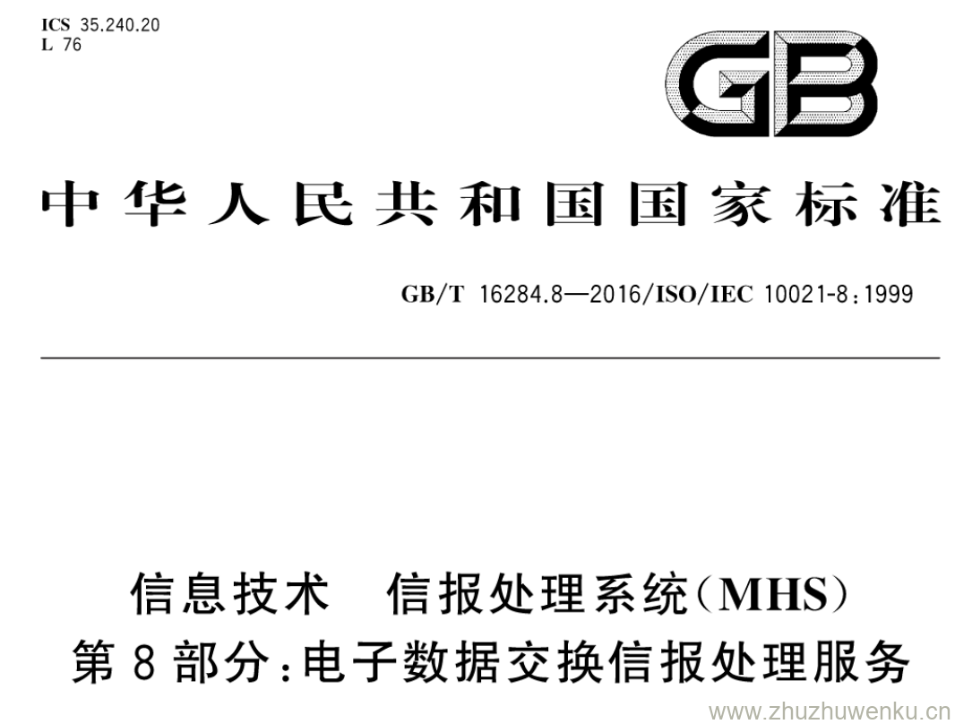 GB/T 16284.8-2016 pdf下载 信息技术 信报处理系统(MHS) 第8部分:电子数据交换信报处理服务