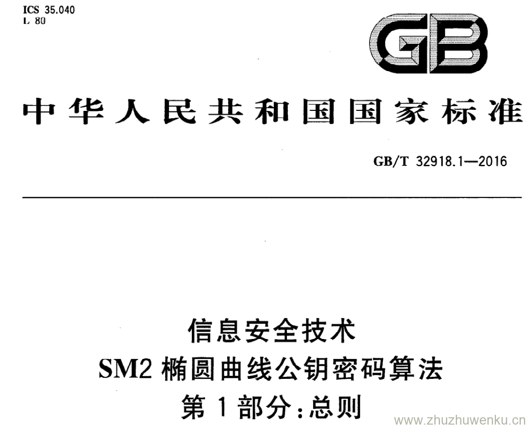 GB/T 32918.1-2016 pdf下载 信息安全技术 SM2椭圆曲线公钥密码算法 第1部分:总则