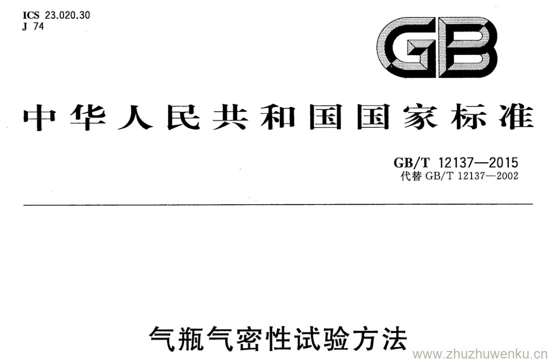 GB/T 12137-2015 pdf下载 气瓶气密性试验方法