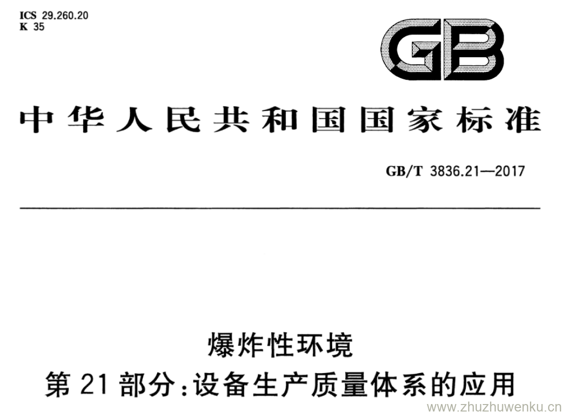 GB/T 3836.21-2017 pdf下载 爆炸性环境 第21部分:设备生产质量体系的应用