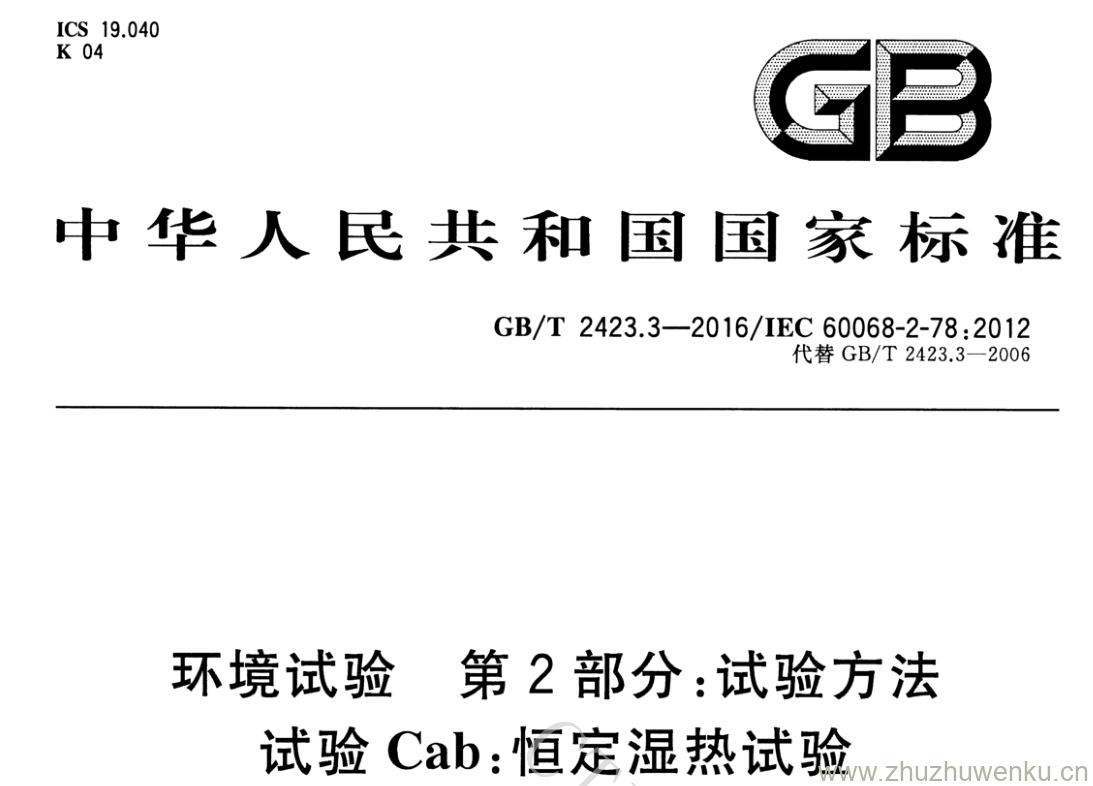 GB/T 2423.3-2016 pdf下载 环境试验 第2部分:试验方法 试验Cab:恒定湿热试验