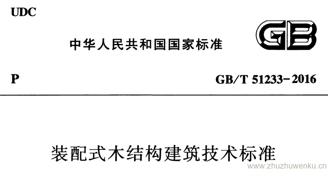 GB/T 51233-2016 pdf下载 装配式木结构建筑技术标准