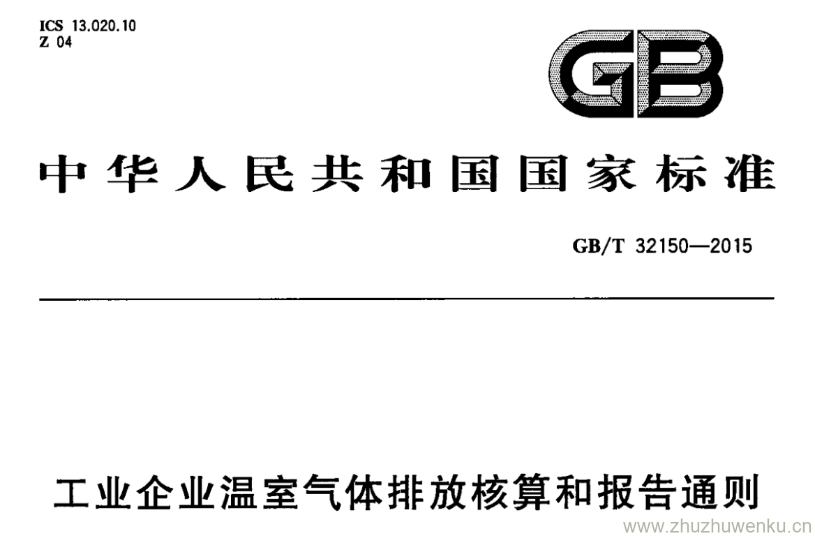 GB/T 32150-2015 pdf下载 工业企业温室气体排放核算和报告通则