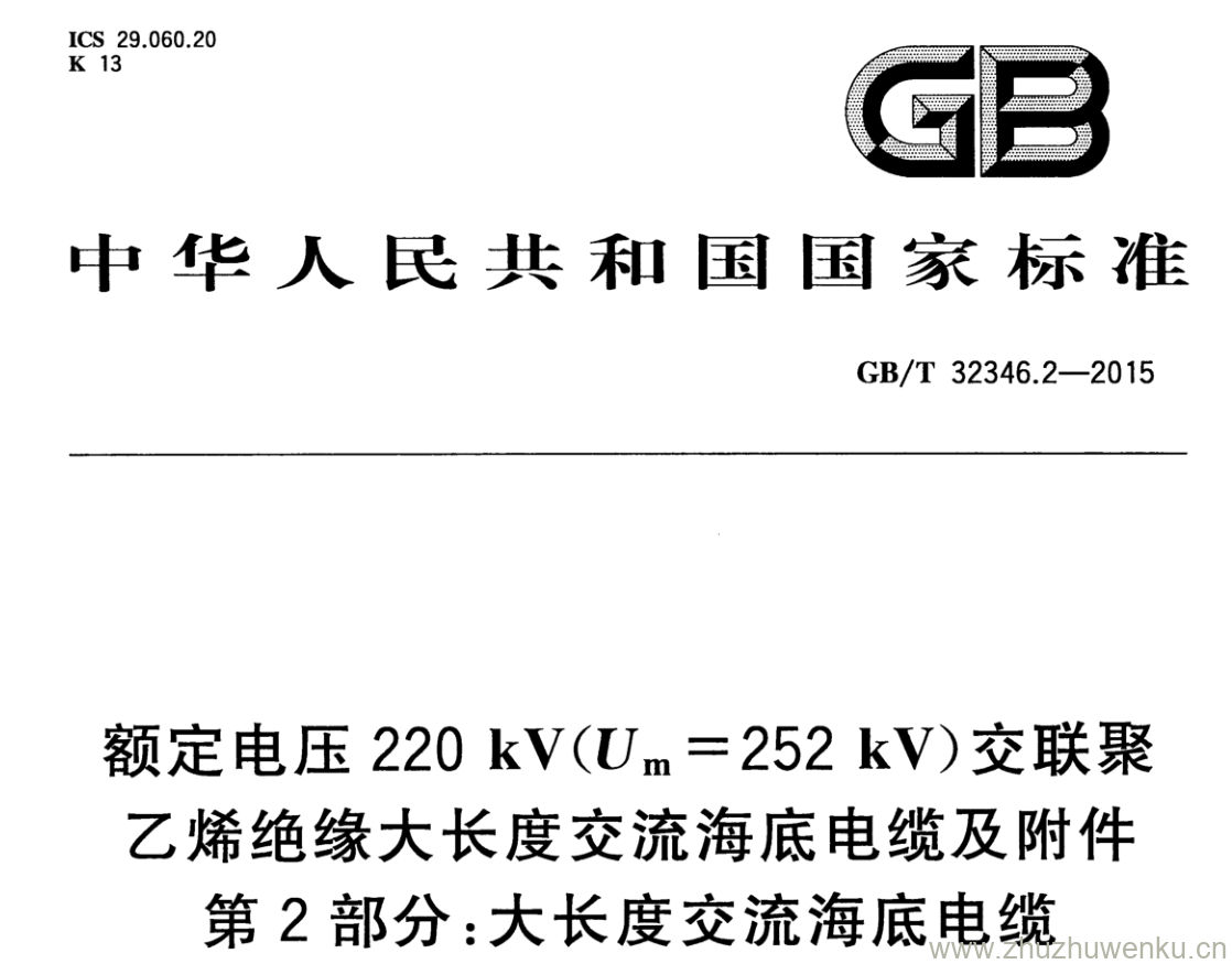 GB/T 32346.2-2015 pdf下载 额定电压220 kV(Um=252 kV)交联聚乙烯绝缘大长度交流海底电缆及附件 第2部分:大长度交流海底电缆