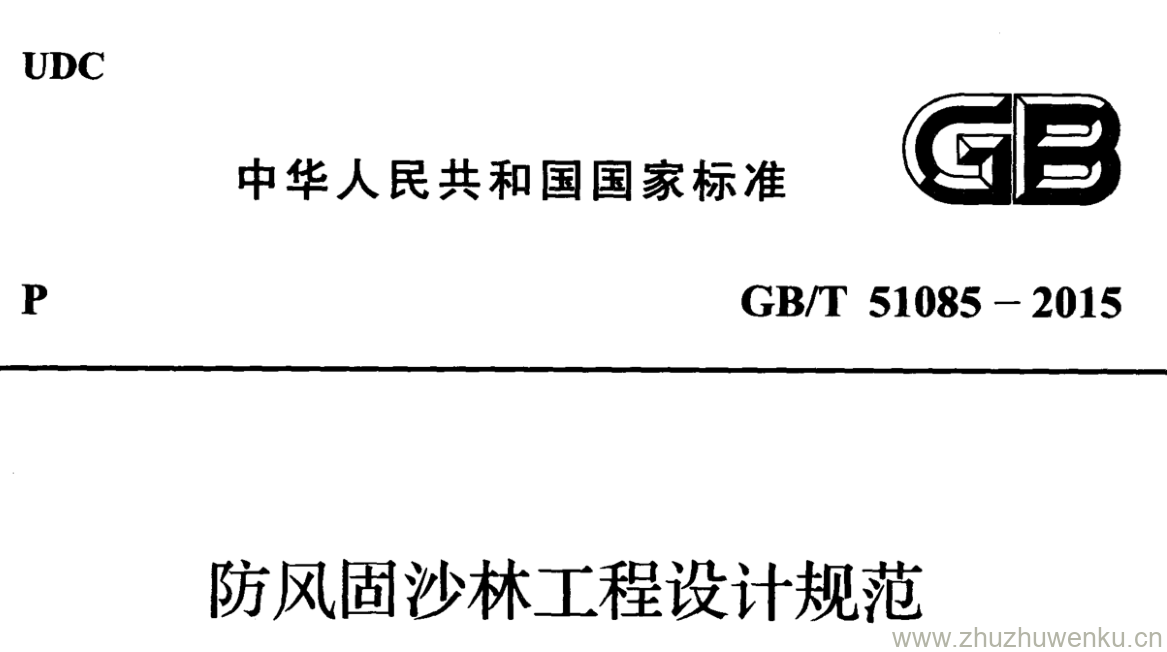 GB/T 51085-2015 pdf下载 防风固沙林工程设计规范