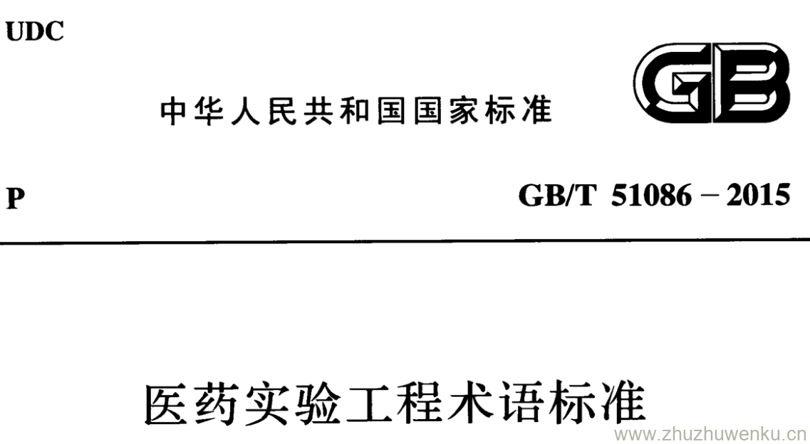 GB/T 51086-2015 pdf下载 医药实验工程术语标准