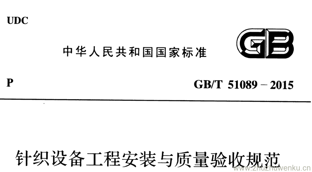 GB/T 51089-2015 pdf下载 针织设备工程安装与质量验收规范