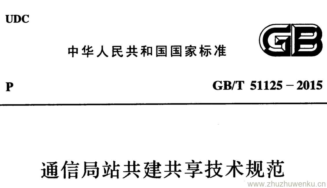 GB/T 51125-2015 pdf下载 通信局站共建共享技术规范