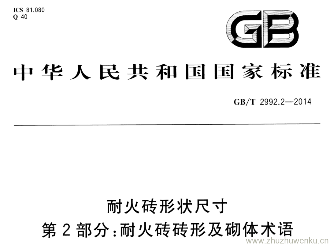 GB/T 2992.2-2014 pdf下载 耐火砖形状尺寸 第2部分:耐火砖砖形及砌体术语