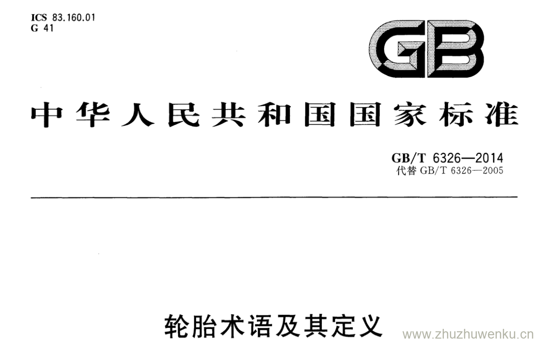 GB/T 6326-2014 pdf下载 轮胎术语及其定义