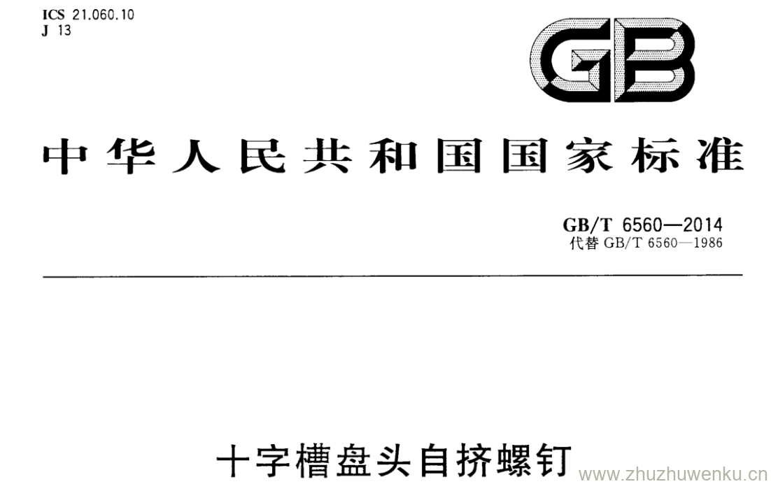 GB/T 6560-2014 pdf下载 十字槽盘头自挤螺钉