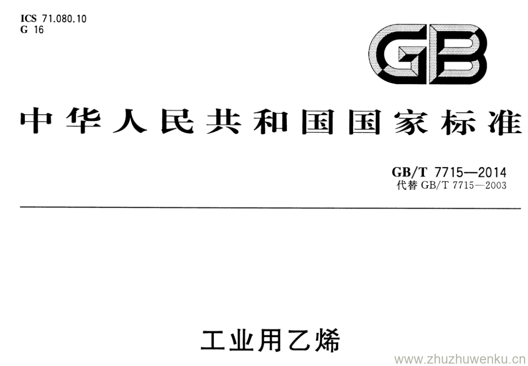 GB/T 7715-2014 pdf下载 工业用乙烯