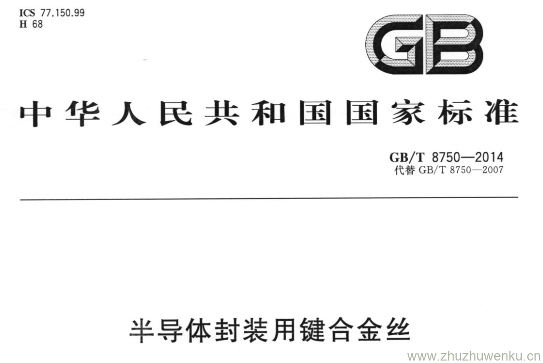 GB/T 8750-2014 pdf下载 半导体封装用键合金丝