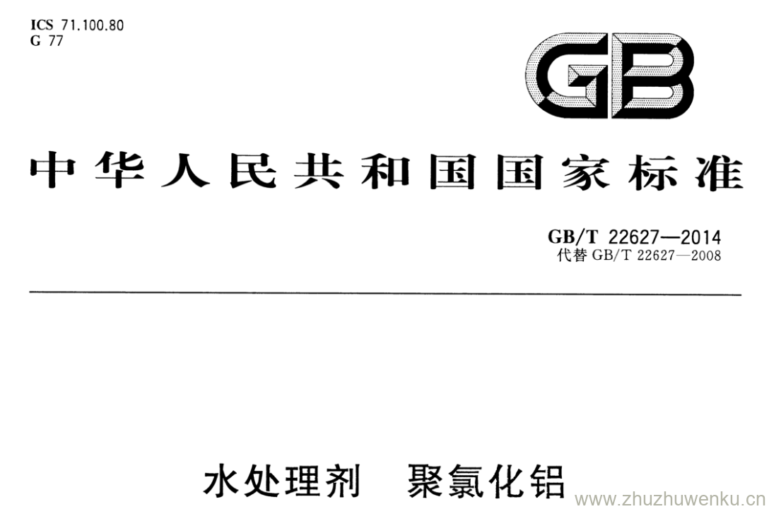 GB/T 22627-2014 pdf下载 水处理剂 聚氯化铝