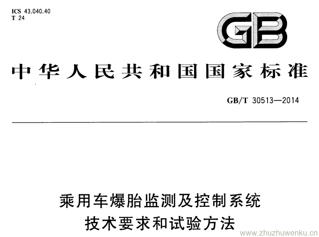 GB/T 30513-2014 pdf下载 乘用车爆胎监测及控制系统技术要求和试验方法 