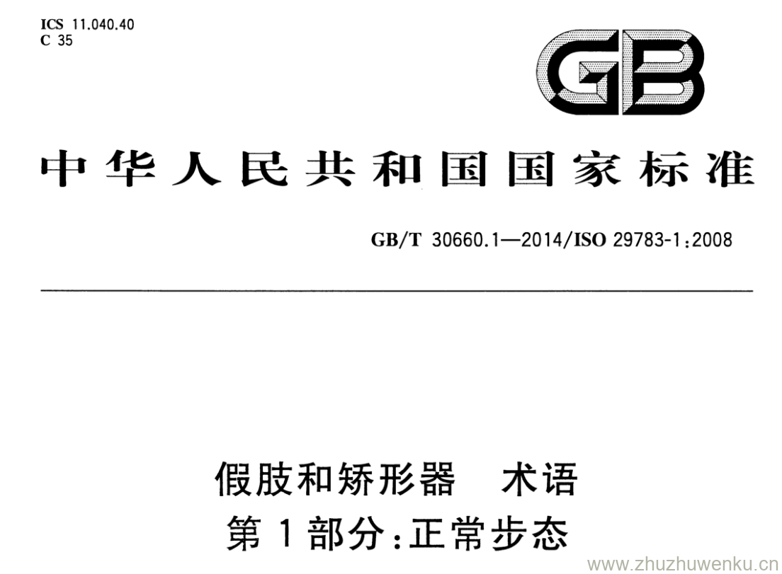 GB/T 30660.1-2014 pdf下载 假肢和矫形器 术语 第1部分:正常步态