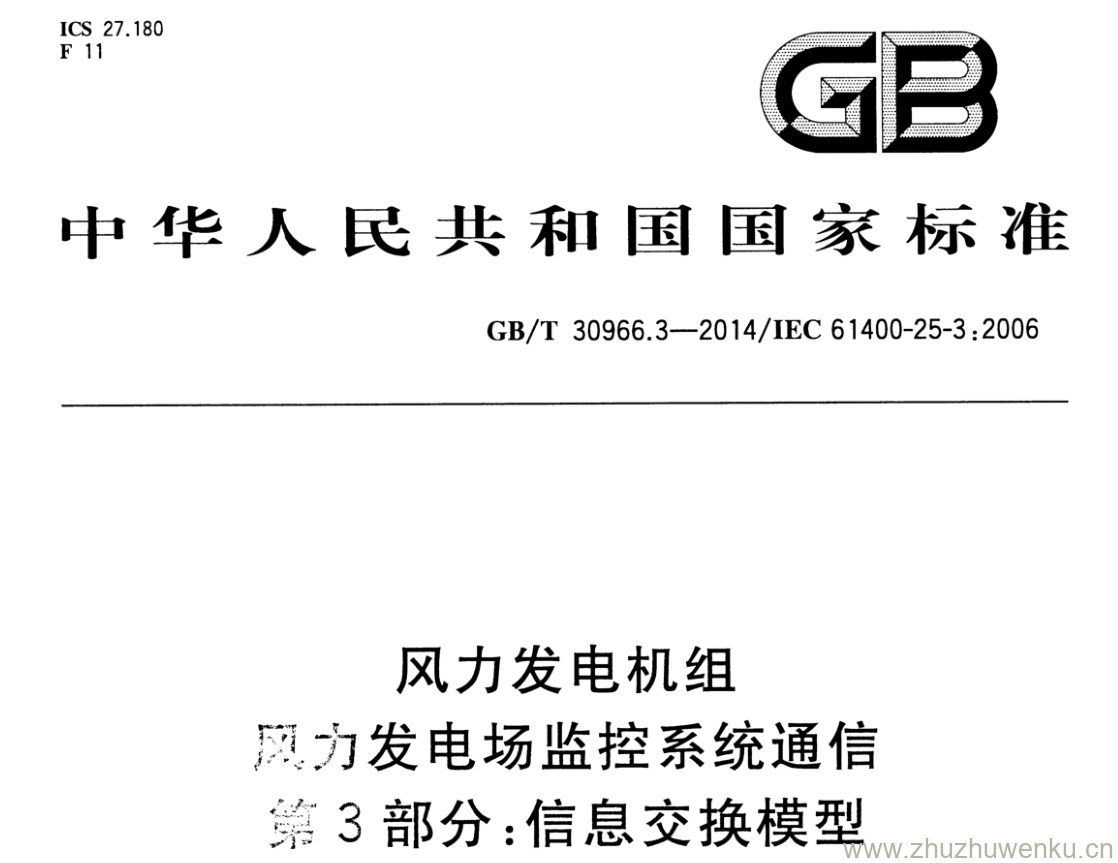 GB/T 30966.3-2014 pdf下载 风力发电机组 风力发电场监控系统通信 第3部分:信息交换模型