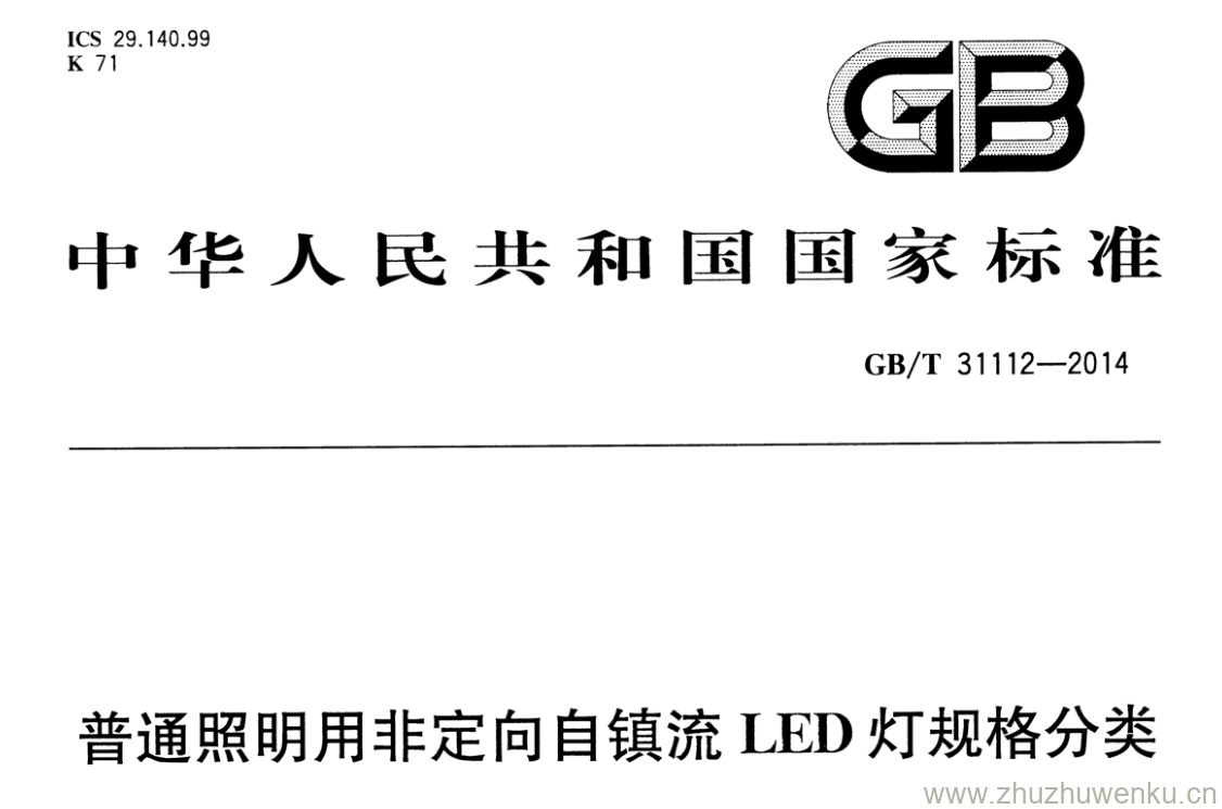 GB/T 31112-2014 pdf下载 普通照明用非定向自镇流LED灯规格分类