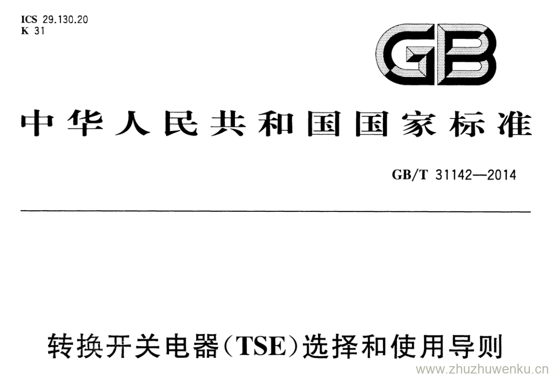 GB/T 31142-2014 pdf下载 转换开关电器(TSE)选择和使用导则