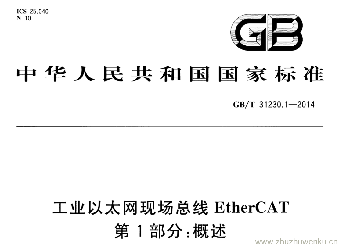 GB/T 31230.1-2014 pdf下载 工业以太网现场总线EtherCAT 第1部分:概述