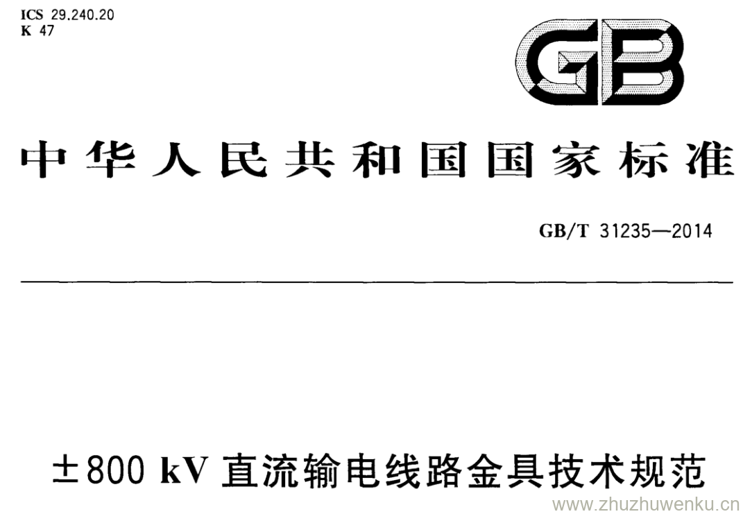 GB/T 31235-2014 pdf下载 +800kV直流输电线路金具技术规范