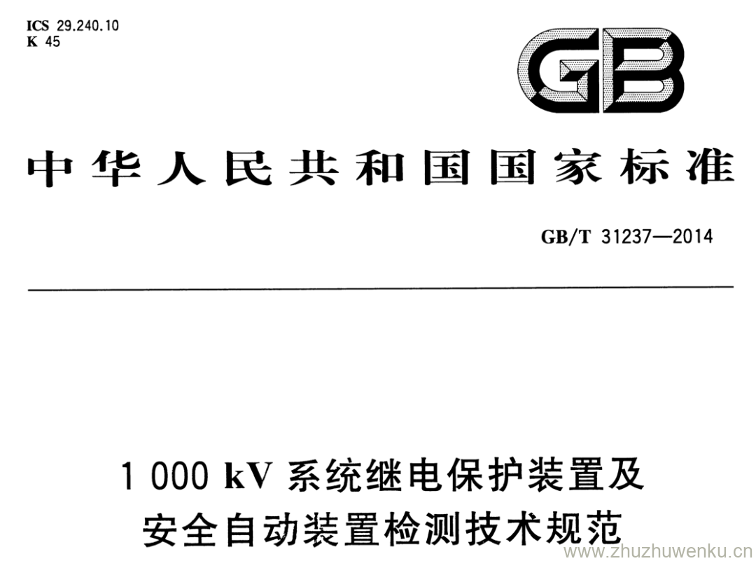 GB/T 31237-2014 pdf下载 1 000 kV系统继电保护装置及安全自动装置检测技术规范