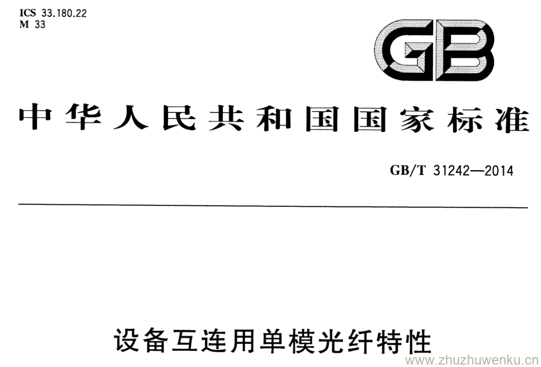 GB/T 31242-2014 pdf下载 设备互连用单模光纤特性