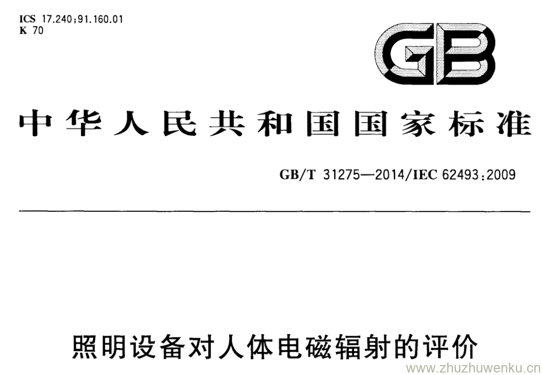 GB/T 31275-2014 pdf下载 照明设备对人体电磁辐射的评价