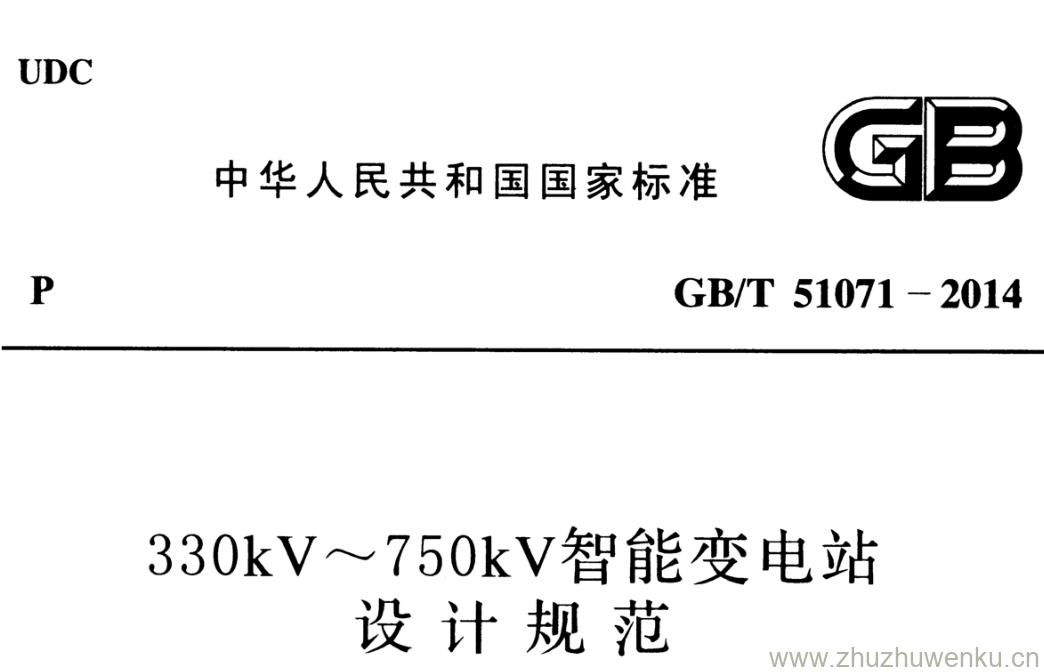 GB/T 51071-2014 pdf下载 330kV~750kV智能变电站设计规范