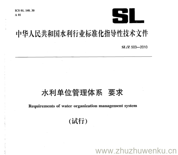 SL/Z 503-2010 pdf下载 水利单位管理体系要求