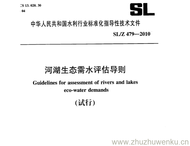 SL/Z 479-2010 pdf下载 河湖生态需水评估导则