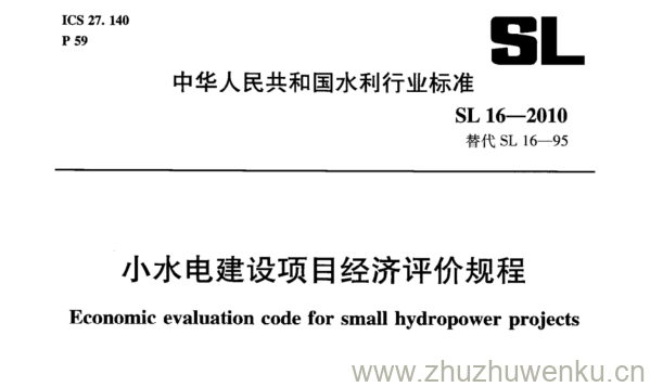 SL 16-2010 pdf下载 小水电建设项目经济评价规程