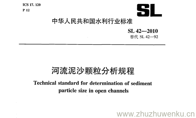 SL 42-2010 pdf下载 河流泥沙颗粒分析规程