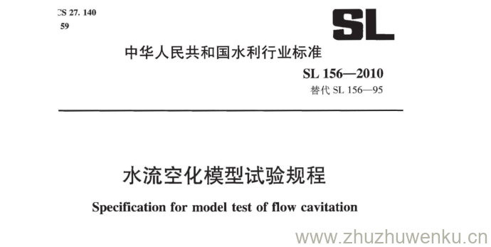 SL 156-2010 pdf下载 水流空化模型试验规程