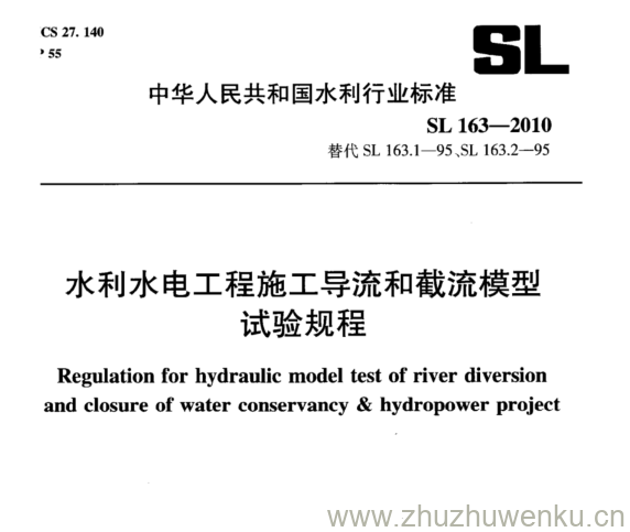 SL 163-2010 pdf下载 水利水电工程施工导流和截流模型 试验规程