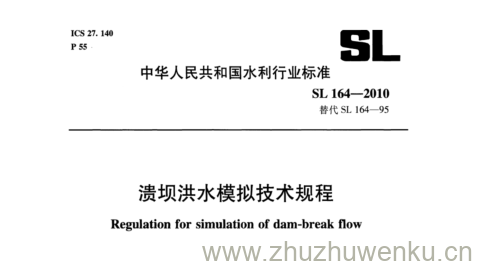 SL 164-2010 pdf下载 溃坝洪水模拟技术规程