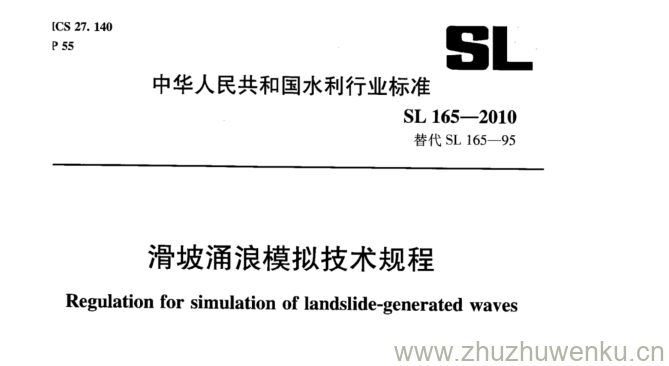 SL 165-2010 pdf下载 滑坡涌浪模拟技术规程