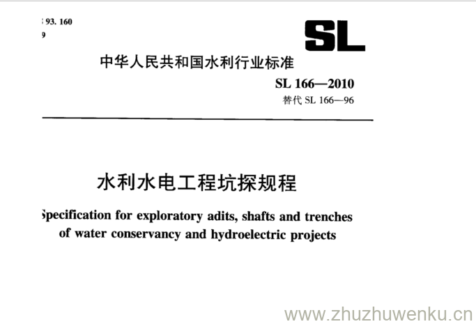 SL 166-2010 pdf下载 水利水电工程坑探规程