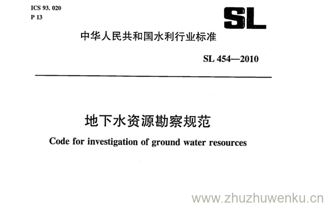 SL 454-2010 pdf下载 地下水资源勘察规范