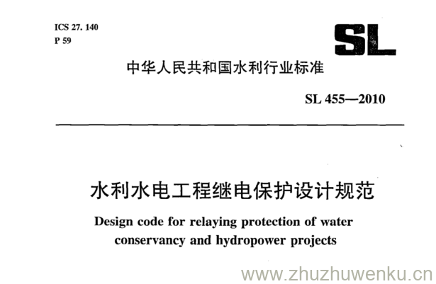 SL 455-2010 pdf下载 水利水电工程继电保护设计规范