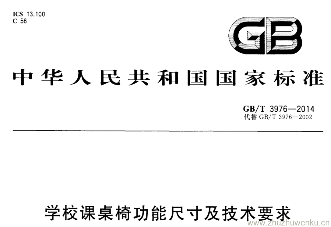 GB/T 3976-2014 pdf下载 学校课桌椅功能尺寸及技术要求